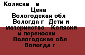 Коляска 2 в 1 Indigo Blues PC BL 11 › Цена ­ 7 000 - Вологодская обл., Вологда г. Дети и материнство » Коляски и переноски   . Вологодская обл.,Вологда г.